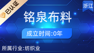 南潯銘泉布料經營部 專業針紡織品及原料銷售服務